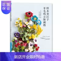 惠典正版正版 铃木美江子羊毛线立体刺绣 [日]铃木美江子 9787518071432 中国纺织出版社