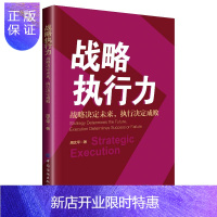 惠典正版正版 战略执行力:战略决定未来,执行决定成败 周文平著 9787518076093 中国纺织出版社