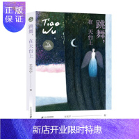 惠典正版正版 跳舞，在天台上 中文原创YA文学奖 王天宁 9787556847594 二十一世纪出版社集团