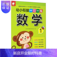 惠典正版正版 幼小衔接一日一练:数学(1) 沃野学前教育研发组 9787549355471 江西高校出版社