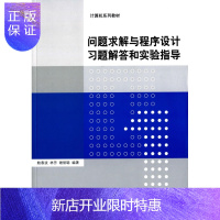 惠典正版正版 问题求解与程序设计习题解答和实 鲍春波,林芳,谢丽聪著 9787302402664 清华大学出