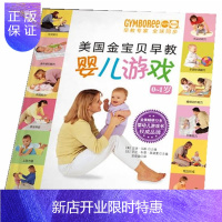 惠典正版正版 美国金宝贝早教婴儿游戏0-1岁 (美)玛斯,(美)莱德曼,栾晓森 9787530458440