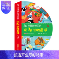 惠典正版正版 呦呦童3D世界地理百科 玩转动物星球 呦呦童 9787533782184 安徽科学技术出版社