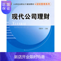 惠典正版正版 现代公司理财(21世纪高职高专规划教材 财经管理系列) 周顾宇 9787512105423 北