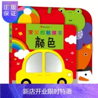 惠典正版正版 邦臣小红花 宝宝的触摸书 颜色 北京小红花图书工作室 9787510147548 中国人口出