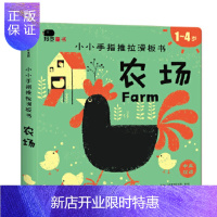 惠典正版正版 邦臣小红花 小小手指推拉滑板书 农场 北京小红花图书工作室 9787508675398 中信出