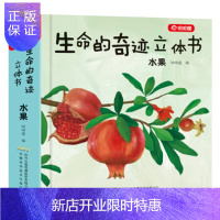 惠典正版正版 呦呦童生命的奇迹立体书:水果 呦呦童 9787533779528 安徽科学技术出版社