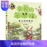 惠典正版正版 亲爱的笨笨猪系列:春天的野餐会 杨红樱 9787539792910 安徽少年儿童出版社