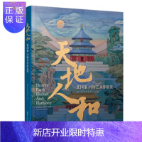 惠典正版正版 天地人和——张国藩 冯梅艺术作品集 清华大学美术学院 9787302543206 清华大学出