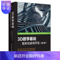 惠典正版正版 3D数学基础：图形和游戏开发(第2版) [美]弗莱彻·邓恩(FletcherDunn)[美]伊