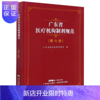 惠典正版广东省医疗机构制剂规范 广东省药品监督管理局 9787535975027 广东科技出版社