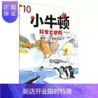 惠典正版正版 小牛顿科学大世界 辑:地球生命的乐园 小牛顿科学大世界编委会 9787543675629 青岛