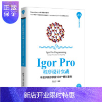 惠典正版正版 Igor Pro程序设计实战——手把手教你掌握100个精彩案例(清华开发者书库) 贾小文 97