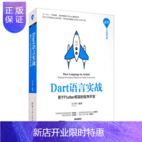 惠典正版正版 Dart语言实战:基于Flutter框架的程序开发 清华开发者书库 亢少军 978730255