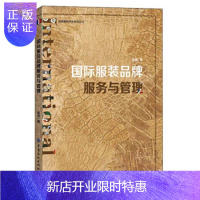 惠典正版正版 国际服装品牌服务与管理 金茵 9787518071340 中国纺织出版社有限公司