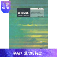 惠典正版正版 国际公法:和平时期的解释与适用 贾兵兵 9787302406600 清华大学出版社