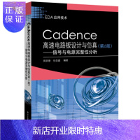 惠典正版正版 Cadence高速电路板设计与仿真――信号与电源完整性分析 周润景 9787121367779