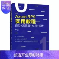 惠典正版正版 Axure RP 9实用教程：原型+高保真+交互+设计 祁兴华 9787121371981 电