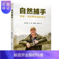 惠典正版正版 自然捕手:西蒙 金的野外追踪笔记 [英]西蒙·金著黄晓清王瑞卿 9787302541677 清