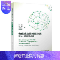 惠典正版正版 电磁感应透明超介质：理论、设计及应用 朱磊,吴群,孟繁义,傅佳辉 9787302530770