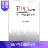 惠典正版正版 EPC工程总承包项目管理手册及实践 范云龙,朱星宇著 9787302448419 清华大学出版