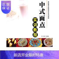 惠典正版正版 中式面点实训教程(高职高专旅游类专业系列教材) 王美 9787302248873 清华大学出版