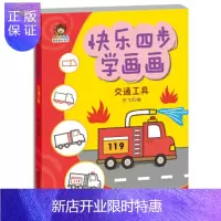 惠典正版正版 小小毕加索创意美术系列:快乐四步学画画--交通工具 纸飞机 9787302377467 清华大