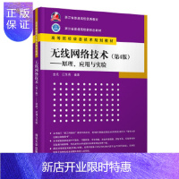 惠典正版正版 无线网络技术(第4版)——原理、应用与实验 金光、江先亮 9787302559085 清华大学