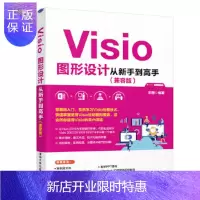 惠典正版正版 Visio图形设计从新手到高手(兼容版) 宋翔 9787302550563 清华大学出版社