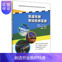 惠典正版正版 轨道车辆制动检修实务 张庆玲,王洋 9787302404613 清华大学出版社