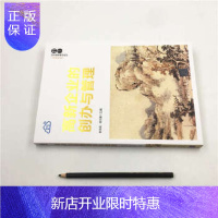 惠典正版正版 高新企业的创办与管理 林功实顾立基刘广灵关添张广王滨李光玉 9787302548393 清华大