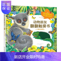 惠典正版正版 动物朋友翻翻触摸书:小猴去探险 [英]莫里斯·普莱格尔,雷婷 9787545060546 陕西