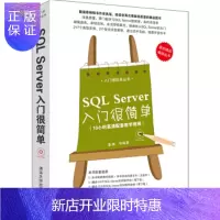 惠典正版正版 入门很简单丛书:SQL Server入门很简单 秦婧 等 9787302338062 清华大学