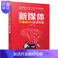 惠典正版正版 新媒体文案编写与运营实战 木木老贼 9787302554295 清华大学出版社