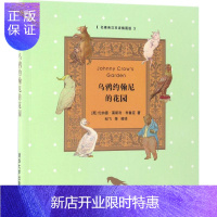 惠典正版正版 乌鸦约翰尼的花园 (英)伦纳德·莱斯利·布鲁克(Leonard Lesli 978730243
