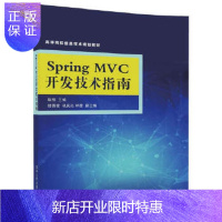 惠典正版正版 Spring MVC开发技术指南 陈恒、楼偶俊、巩庆志、林徐 9787302475040 清华