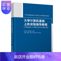 惠典正版正版 大学计算机基础上机实验指导教程(WINDOWS7+OFFICE2010)(第3版) 张开成 张