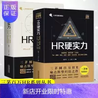 惠典正版2020三茅百万HR系列 HR硬实力+HR软实力 焦学宁,王强含战略规划·组织发展招聘培训绩