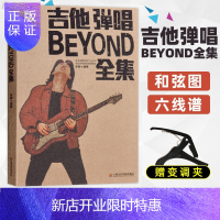 惠典正版吉他弹唱BEYOND全集 beyond吉他谱吉他书 黄家驹吉他谱全集 乐融 著