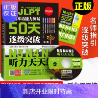 惠典正版新日本语能力测试50天逐级突破N5N4N3:听力天天练(第二版) 大连理工