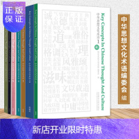 惠典正版中华思想文化术语1-7 外语 英语学术著作 文化术语 《中华思想文化术语》编委会