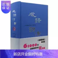 惠典正版 成语辞海(精) 冷玉龙 杨超 汉语词典