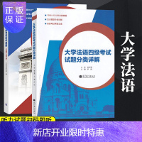 惠典正版[组套2本]大学法语四级考试历年真题(1996-2015)+大学法语4级考试试题分类详解