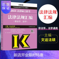 惠典正版正版 2022法律硕士联考法律法规汇编（非法学、法学）