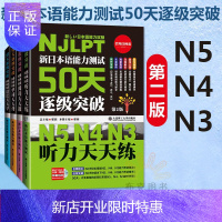 惠典正版新日本语能力测试50天逐级突破N5N4N3:听力天天练+阅读天天练+语法天天练+单词天天练