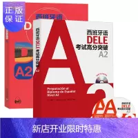惠典正版西班牙语DELE考试A2备考指南+高分突破