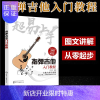 惠典正版 指弹吉他入门教程 轻轻松松学习指弹吉他 指弹吉他 入门教程 全新指弹吉他入门教程