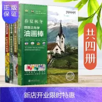 惠典正版油画棒画得比油画还棒:印象派风景教程+印象派花卉教程+印象派静物教程+跟路正先学油