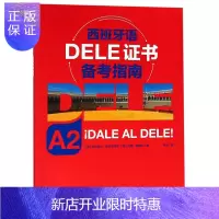 惠典正版(2.22)西班牙语DELE证书备考指南 A2