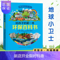 惠典正版 地球小卫士·给孩子的第一本环保百科书